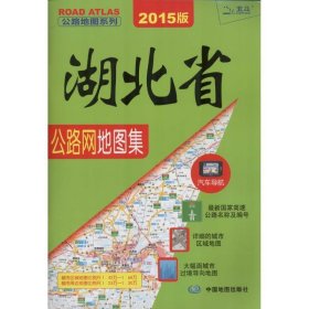 2018湖北省公路网地图集