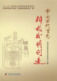 中国古代重要科技发明创造