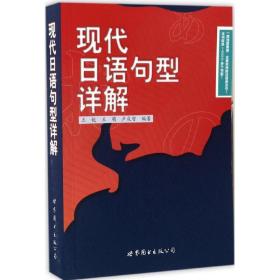 现代日语句型详解