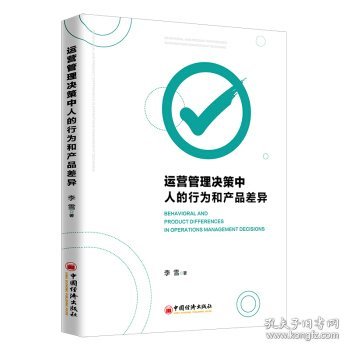 运营管理决策中人的行为和产品差异