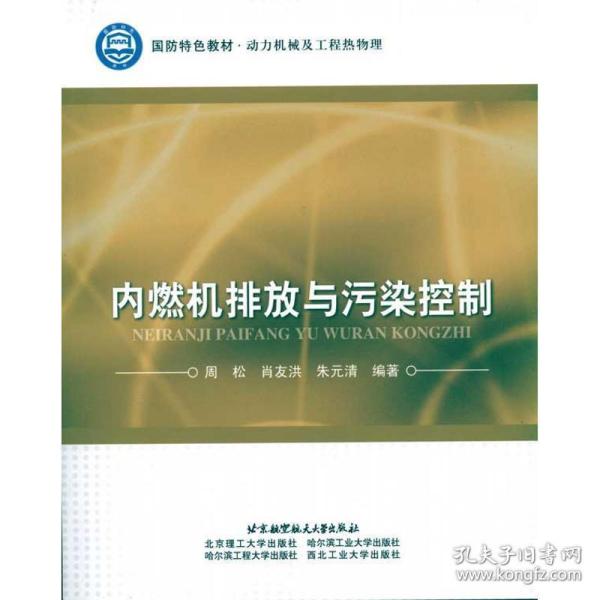 国防特色教材（动力机械及工程热物理）：内燃机排放与污染控制