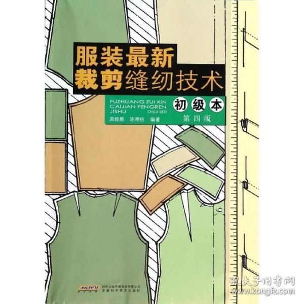 服装最新裁剪缝纫技术（初级本）（第4版）