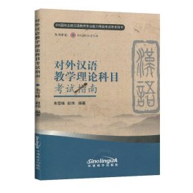 对外汉语教学理论科目考试指南（新版）/IPA国际注册汉语教师专业能力等级考试参考用书