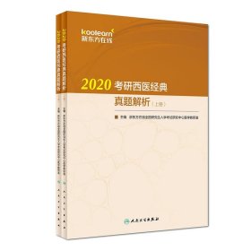 2020考研西医经典真题解析