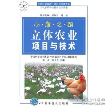 小康之路：立体农业项目与技术