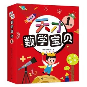 天才数学宝贝1阶（16册）：数学开慧书，用幼儿喜欢的方式玩出数感力。天才教育集团数十载精华，中科院教授、特级数学教师推荐。