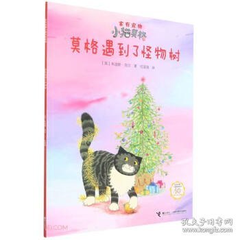 莫格遇到了怪物树(50周年纪念版)/家有宠物小猫莫格系列