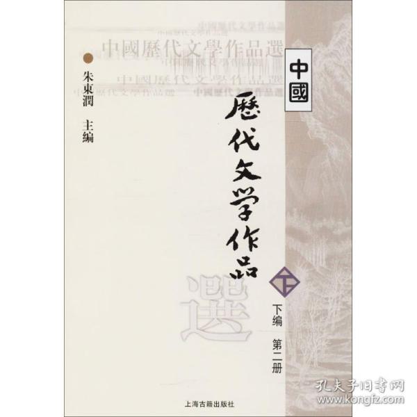 中国历代文学作品  下  （下编 第2册）