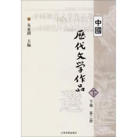 中国历代文学作品  下  （下编 第2册）