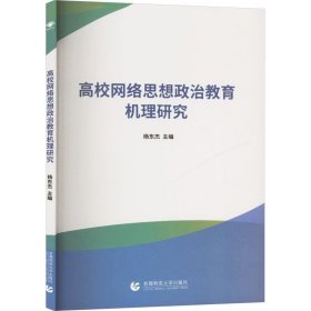 高校网络思想政治教育机理研究