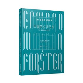天国的公共马车(E.M.福斯特短篇小说集)E.M.福斯特作品系列