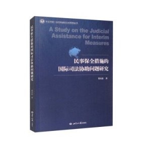 民事保全措施的国际司法协助问题研究