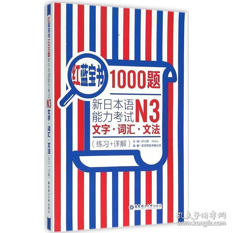 红蓝宝书1000题新日本语能力考试N3文字.词汇.文法(练习+详解)