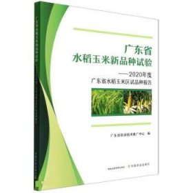 广东省水稻玉米新品种试验--2020年度广东省水稻玉米区试品种报告