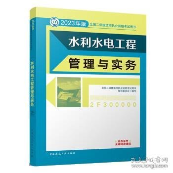 水利水电工程管理与实务 （2023年版二建教材）