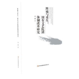 阵痛与重生：国有文艺院团体制改革研究