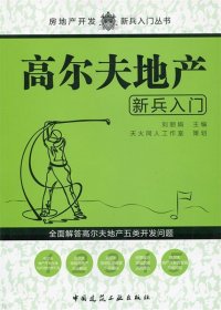 高尔夫地产新兵入门