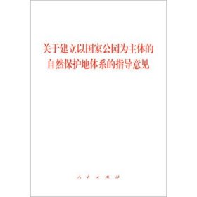 关于建立以国家公园为主体的自然保护地体系的指导意见