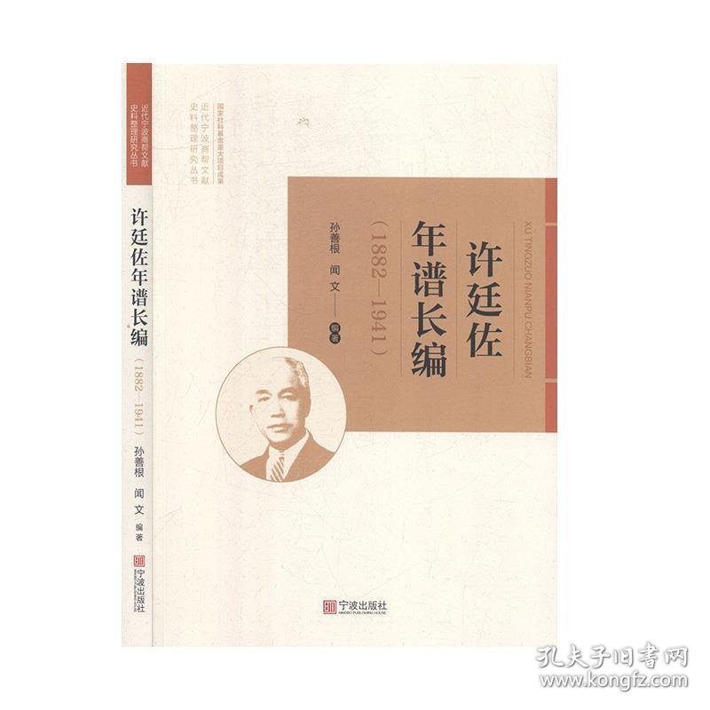 许廷佐年谱长编:1882-1941