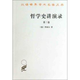 哲学史讲演录(三)--汉译世界学术名著丛书.哲学类