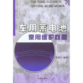 车用蓄电池使用维护问答