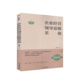 企业经营领导思维革命
