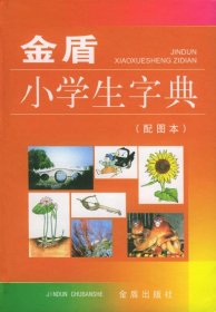 金盾小學生字典(配圖本)