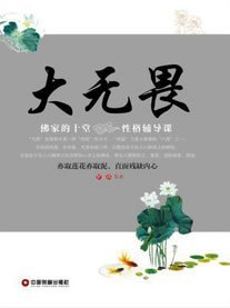 大无畏-佛家的十堂 性格辅导课