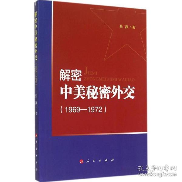 解密中美秘密外交（1969-1972）