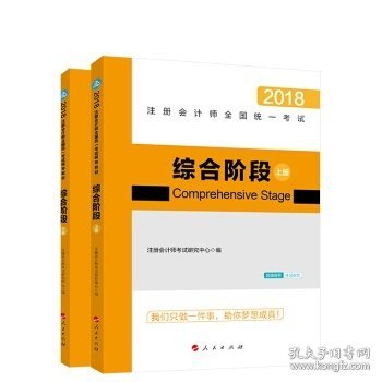 综合阶段（套装上下册）/2018注册会计师全国统一考试