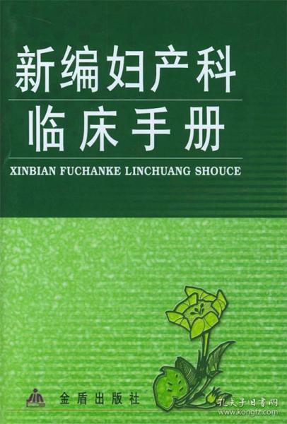 新编妇产科临床手册