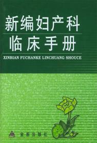 新编妇产科临床手册