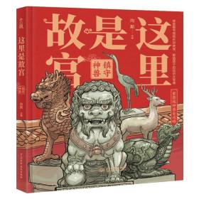 这里是故宫:镇守神兽