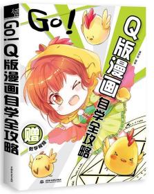 GO!Q版漫画自学全攻略