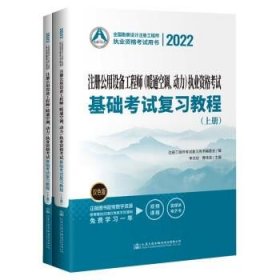 2022注册公用设备工程师（暖通空调、动力）执业资格考试基础考试复习教程