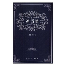 冰雪譜