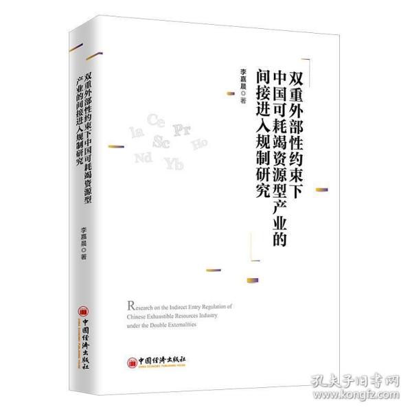 双重外部性约束下中国可耗竭资源型产业的间接进入规制研究