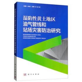 湿陷性黄土地区油气管线和站场灾害防治研究