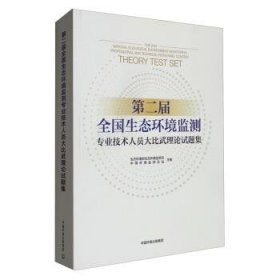 第二届全国生态环境监测专业技术人员大比武理论试题集