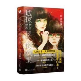 城塚翡翠倒叙集（入围2022年日本三大推理奖项！同系列日本销量突破40万册——美少女侦探城塚翡翠归来！）