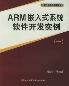 ARM嵌入式系统软件开发实例（一）