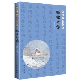 孤独之旅-曹文轩小经典