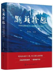 潮头跨越——中国石油和化学工业强国梦时代报告