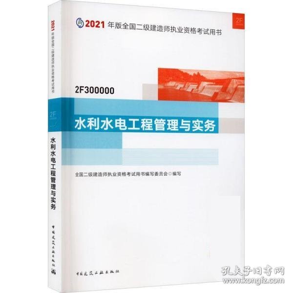 二级建造师 2021教材 2021版二级建造师 水利水电工程管理与实务