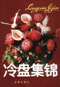 冷盤集錦