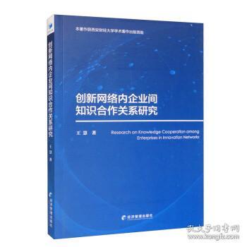 创新网络内企业间知识合作关系研究