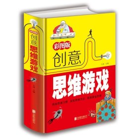 彩图版创意思维游戏