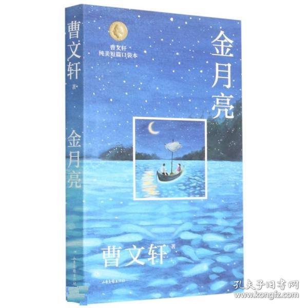 金月亮/曹文轩纯美短篇口袋本