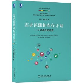 需求预测和库存计划