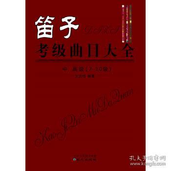 笛子考级曲目大全 中、高级 （7-10级）